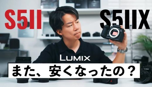 【価格改定】LUMIX S5IIとS5IIXが安すぎない？今買うのってあり？