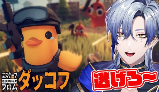 【ダッコフ】神ゲー遊んでみる♪｜エスケープ フロム ダッコフ｜ゲーム実況｜【ミラン・ケストレル/にじさんじ】