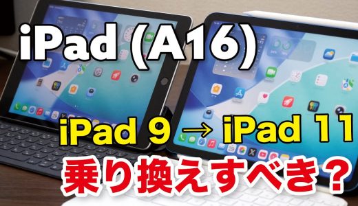 iPad（A16）、iPad（第9世代）から乗り換えすべき？性能やアプリ切り替え、iPadOS 26の操作感など動作を比較