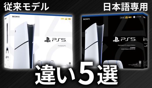PS5 日本語専用モデルと従来モデルの違い5選