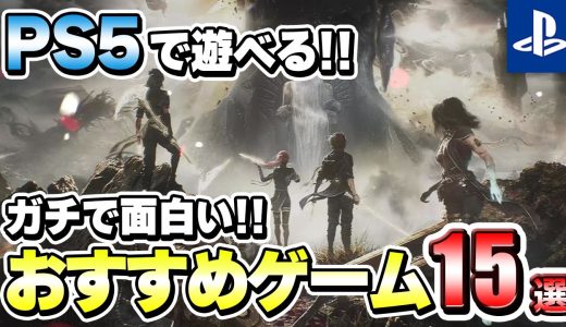 【PS5】迷ったらこれを遊べ！ガチで面白いPS5おすすめゲーム15選！【おすすめゲーム】