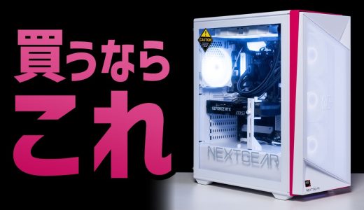 今NEXTGEARを買うならこれ｜ミニタワーよりフルタワーがおすすめな理由をゲーミングPC初心者の方にもわかりやすく解説