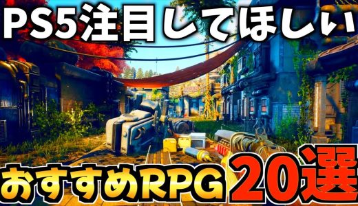 【PS5】注目してほしい！ PS5おすすめRPG20選!絶対プレイすべき作品を紹介!【PS5 おすすめソフト】