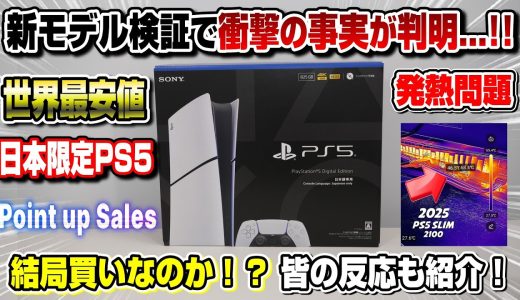 【検証した結果がヤバい】PS5新モデル ガチレビュー！ 世界最安値更新ww 発熱問題 転売問題は大丈夫？ 皆の反応も！ 徹底解説！