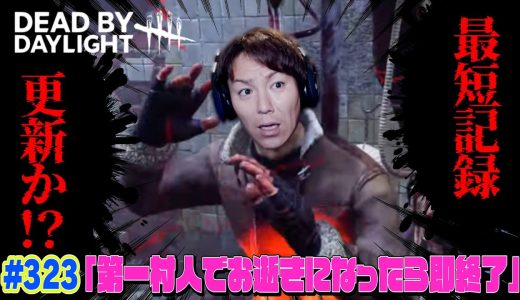 【#323】EIKOがデッドバイデイライトを生配信！【ゲーム実況】第１村人でお逝きになったら即終了！