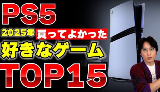 【買って良かった】PS5の楽しかったゲームソフトTOP15をランキングで紹介！2025年の大好きなゲーム達【PS5おすすめゲーム紹介】