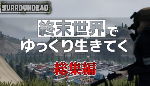 【SurrounDead】ゾンビが蔓延る世界で終末サバイバル 総集編【ゆっくり実況】