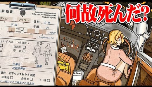 正確に死亡診断書を書いて事件の真相を推理する『フレミング邸の殺人事件』