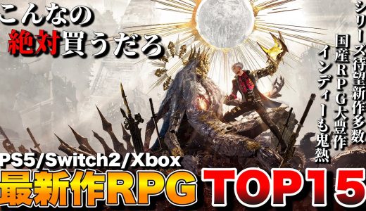 【最新作】俺が超絶期待する！新作RPGランキングTOP15【PS5/Switch2/Xbox/PC】