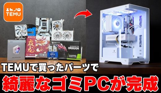 【最悪】怪しい中華ネットショップ「TEMU」で買ったパーツだけでゲーミングPC組んでみたら...