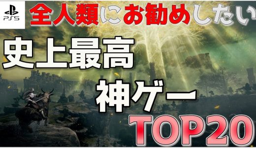 やらなきゃ損！史上最高のオープンワールドTOP20【PS5/PS4】【おすすめゲーム紹介】【2025年版】