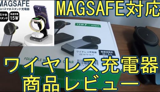 【3 in 1】MagSafeワイヤレス充電器をレビュー！iPhone・Apple Watch・AirPods同時充電が便利すぎた