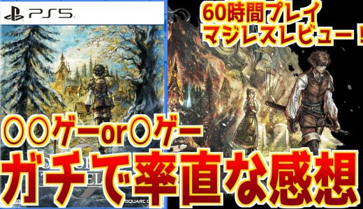 【60時間ネタバレなしレビュー】オクトラ0マジレスレビュー！気になるところ多すぎて無限にツッコめるのに、実際は無限にやってるよね←真理【ストーリー、戦闘、探索、BGMに全部マジレス】
