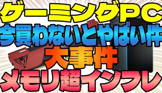 【メモリ超高騰がヤバすぎる】今オススメゲーミングPCを調べてみた【マウス・ドスパラ】