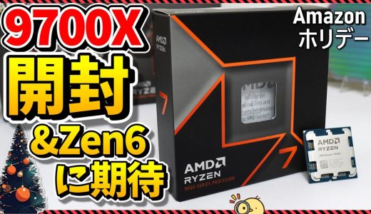 【ブラックフライデー開封雑談】BFで4万円台になってた9700Xを購入したので開封しつつZen6への期待を語る（ホリデーシーズン）