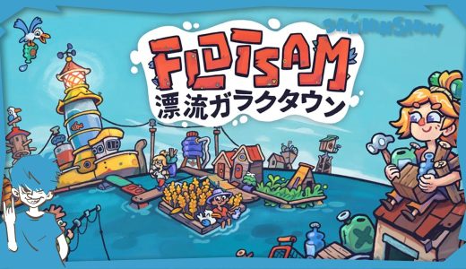 【お試し】ゴミで広がる海の世界を生き抜こう【FLOTSAM-漂流ガラクタタウン-】