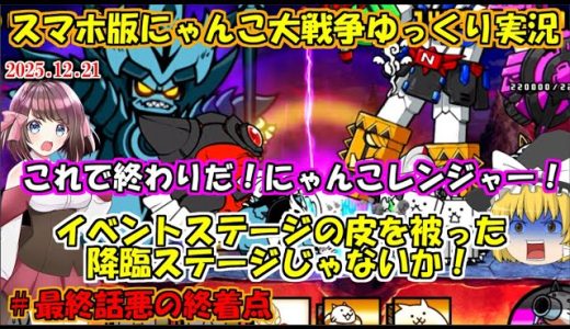 [真伝説になるにゃんこ]公式鬱展開！？にゃんこレンジャーよ、永遠に。[にゃんこ大戦争ゆっくり実況]＃最終話悪の終着点