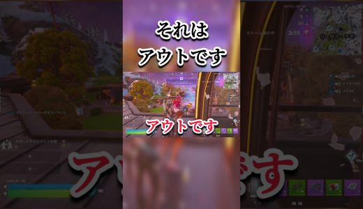 それはアウトですよ#フォートナイト #フォトナ #ゲーム実況 #