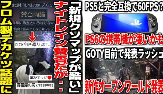 フロムのDLCがまた賛否両論になってしまうも新キャラのデカケツが話題に/発売されると噂のPS6の携帯機、互換性と高スペックで覇権か/近未来侍アクションや超大オープンワールドがGOTY直前で大量発表。