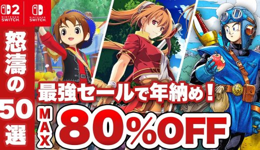 【怒涛の50選】年末年始セール開催！任天堂も参戦の最強セールで年納め！【Nintendo Switch2 / Nintendo Switch / SALE / 年末年始セール】
