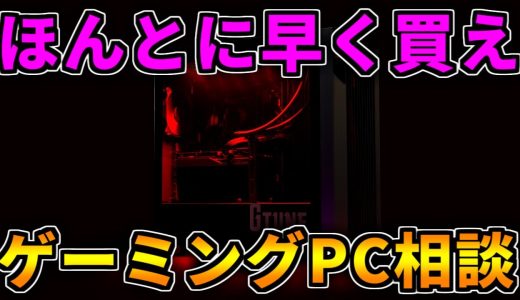 【ほんとに早く買え】クリスマスなんだし！ゲーミングPC相談配信【RTX5060/5060Ti/5070/5070Ti/5080/5090】