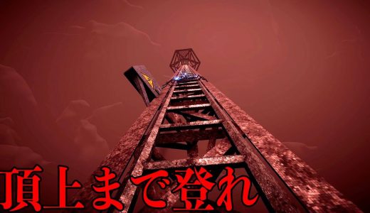 世界一高い塔をバケモノに追われながら修理するホラーゲーム【The Radio Tower】