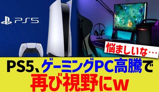 PS5、ゲーミングPC高騰で再び視野にww
