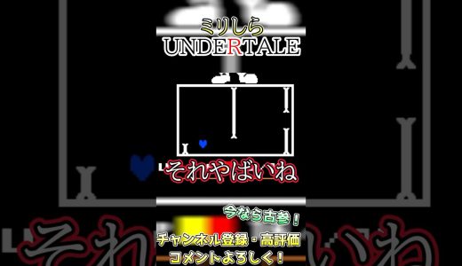 【パピルス】ふつうに負けそう笑#undertale #アンダーテール #ゲーム実況 #ゲーム #rpg #切り抜き #初心者