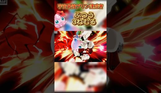 至極一般的なねむるですね#スマブラsp #スマブラ #ゲーム実況 #ゲーム #ポケモン #プリン