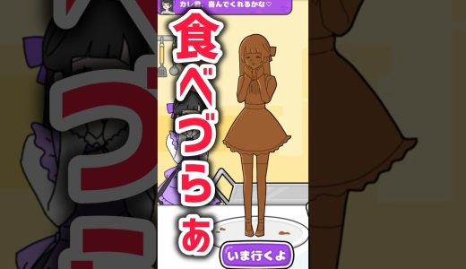 【メンヘラカノジョ】第28話 ドクドクバレンタイン #shorts #ゲーム実況