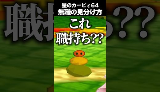 カービィの能力見分けられねえよ #vtuber #新人vtuber #ゲーム実況 #切り抜き #星のカービィ #星のカービィ64 #カービィ #kirby #nintendo #shorts