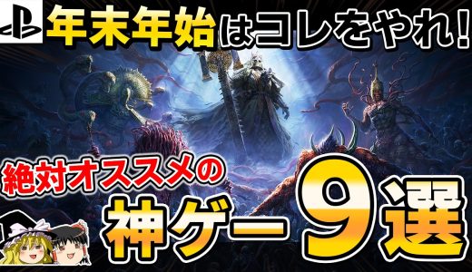 【PS5】年末年始にガッツリやれる絶対おすすめの神ゲー9選【連休にやりたいゲーム情報、PoE2/Path of Exile2、ゆっくり解説】