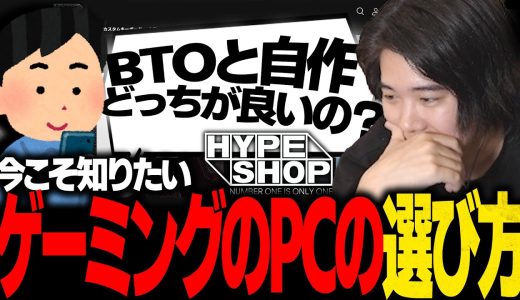 【メモリ高騰中】元プロゲーマーがゲーミングPCの正しい買い方を教えます！【雑談/HYPESHOP】