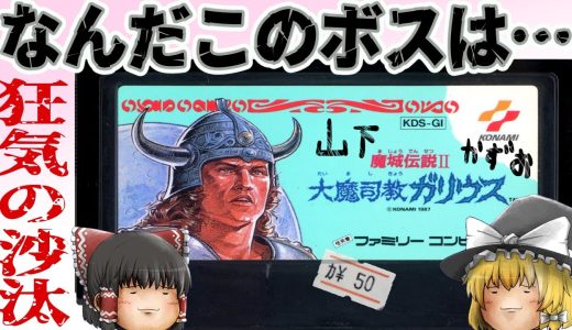 【ファミコン】魔城伝説Ⅱ 大魔司教ガリウス【ゆっくり実況】古き良きコナミの名作