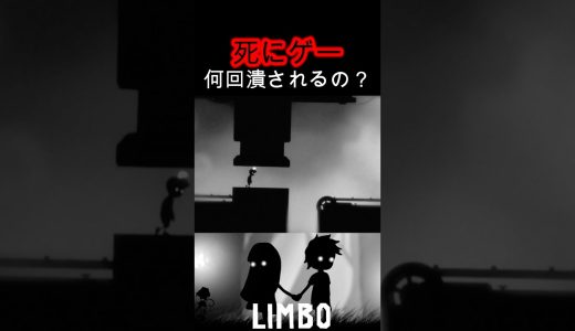 【リンボ】何回潰される？ #shorts #steam #リンボ #ゲーム #ゲーム実況 #実況 #ホラー #ホラーゲーム #ショート #ホラゲー #ゲーム配信 #怖い #切り抜き #死にゲー