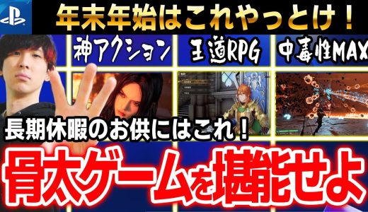 PS5で年末年始の大型連休「これやっとけ！ 」骨太ゲームを堪能する絶好のチャンス！おすすめゲーム５選【PS4/PS5｜おすすめ】