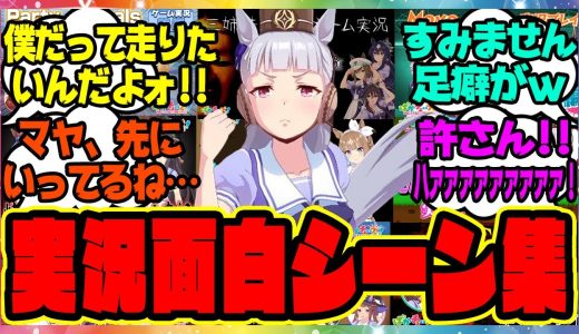 『ウマ娘ゲーム実況の面白すぎるシーン集ｗ好きな名言・迷言』に対するみんなの反応集 まとめ ウマ娘プリティーダービー レイミン