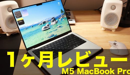 【Apple】M5 MacBook Pro 1ヶ月使用レビュー！