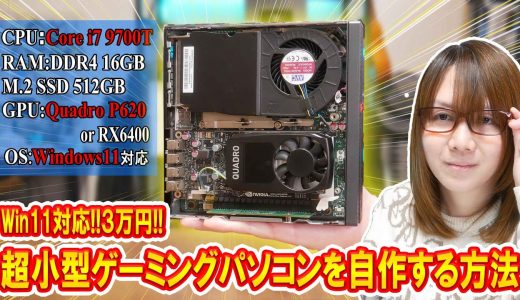 【自作PC】Win11対応!!簡単に３万円で超小型ゲーミングパソコンを自作する方法【徹底解説】
