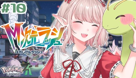 【Pokémon LEGENDS Z-A】#10 DLC『M次元ラッシュ』やるぞ【にじさんじ/える】