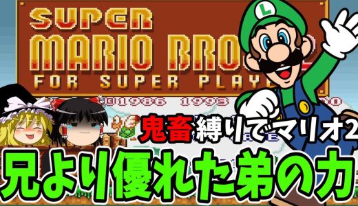 【ゆっくり実況】スーパーマリオブラザーズ2を鬼畜な縛りでクリアする！後編【レトロゲーム】
