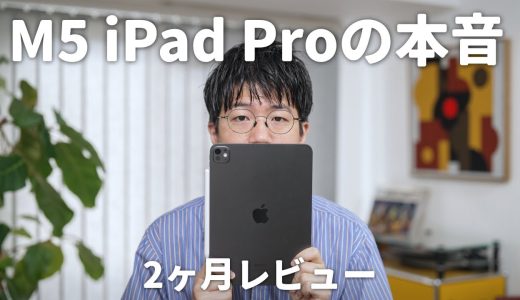 【長期レビュー】M5 iPad Proを2ヶ月使ってみて、いま感じること。