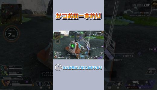 釣りあげられるかつお #apex #apexlegends#ゲーム実況 #shorts #初心者