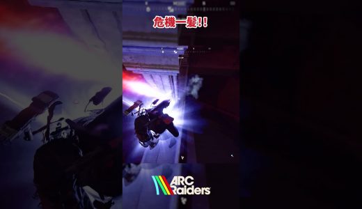 【ARC Raiders】危機一髪 #arcraiders #arc #ゲーム実況 #ゲーム