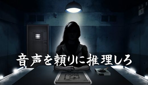 聞こえてくる『音声』だけを頼りに推理するゲーム【Unheard ー罪の代弁ー】