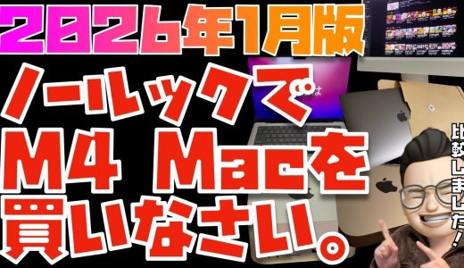 【2026年1月版】M4がぜっっったいにおすすめ！MacBook全モデルを比較してみた【MacBook Air(M4)(M3), MacBook Pro(M5)】