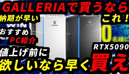 【値上げ前に買え】最近は毎日値上げ…早くしろ！GALLERIAのゲーミングPCを今買うならこれ！おすすめRTX5090搭載パソコン【初心者向け解説】