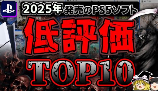 【閲覧注意】どうして…2025年に発売された全PS5ソフトで低評価だったタイトルTOP10ランキング【PS5、忖度なし、クソゲー/不評、おすすめゲーム情報、ゆっくり解説】