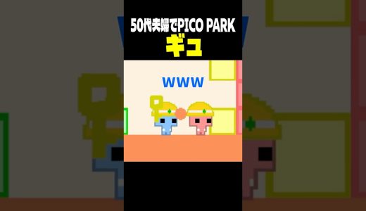 【50代夫婦でPICO PARK】ギュ #shorts #picopark #夫婦ゲーム実況