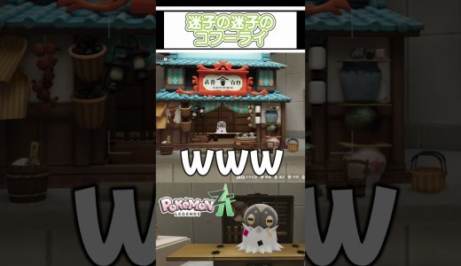 いろんなコフーライ　#ゲーム実況 #ポケモン #pokemonza